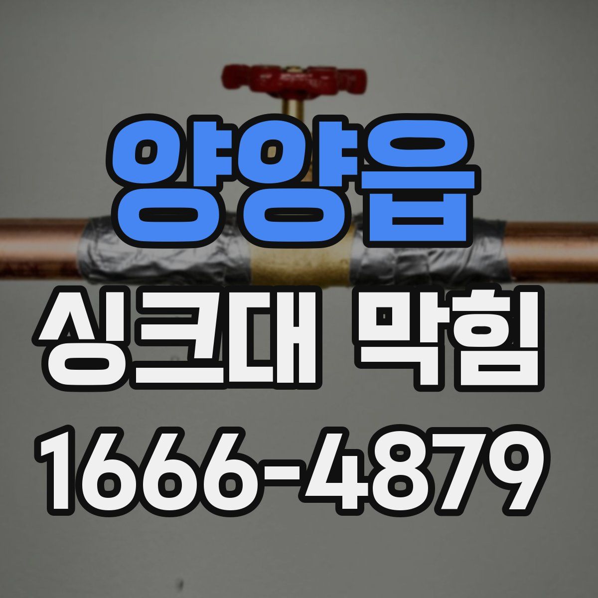 양양읍 싱크대 막힘