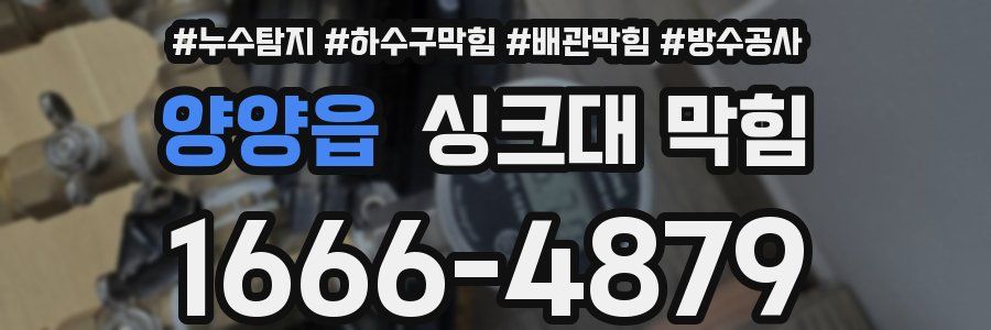 양양읍 싱크대 막힘