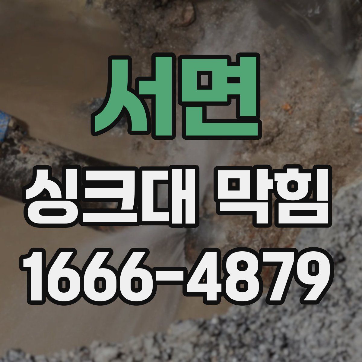 서면 싱크대 막힘