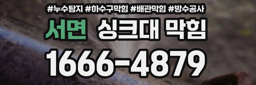 서면 싱크대 막힘