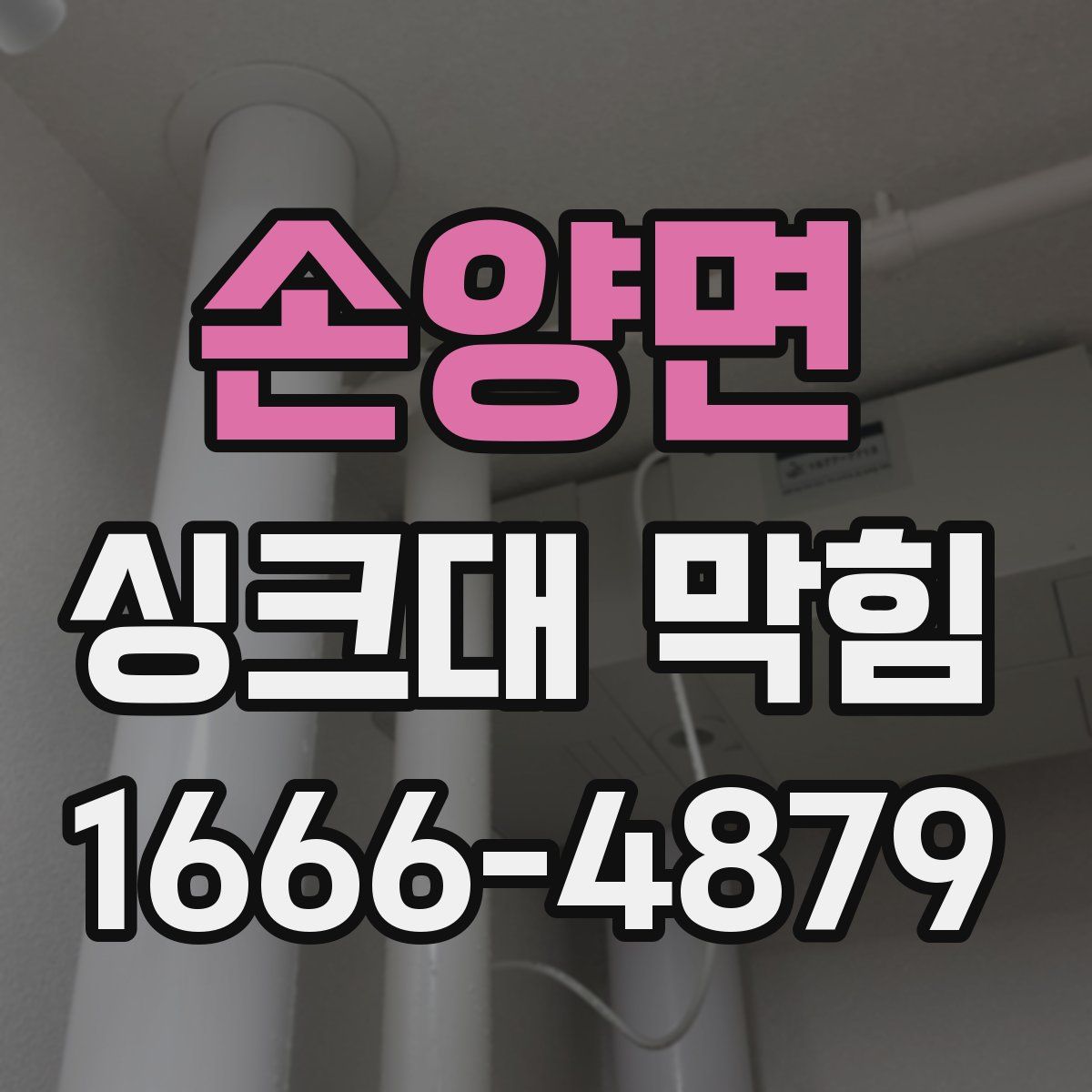 손양면 싱크대 막힘