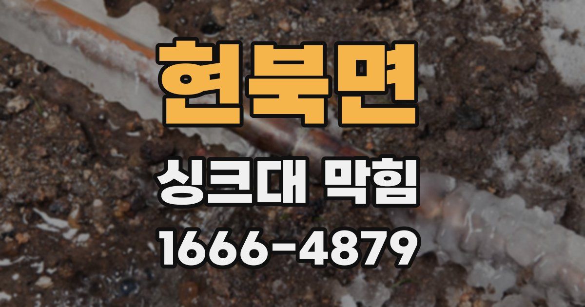현북면 싱크대 막힘