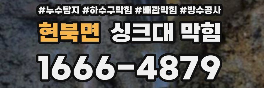 현북면 싱크대 막힘