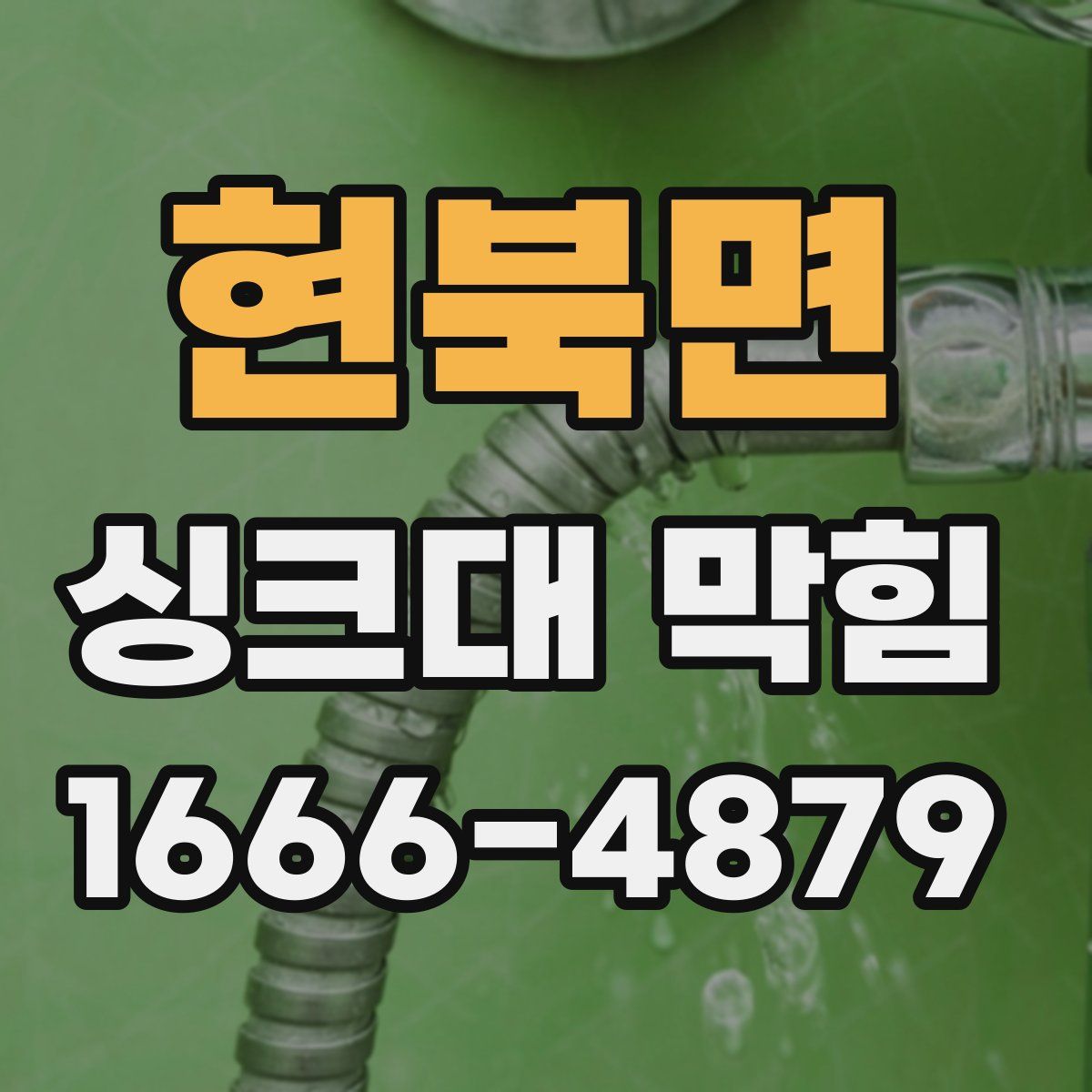 현북면 싱크대 막힘