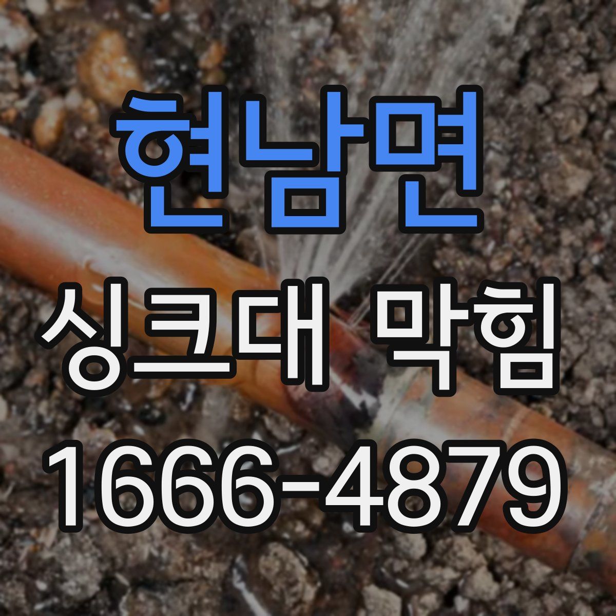현남면 싱크대 막힘