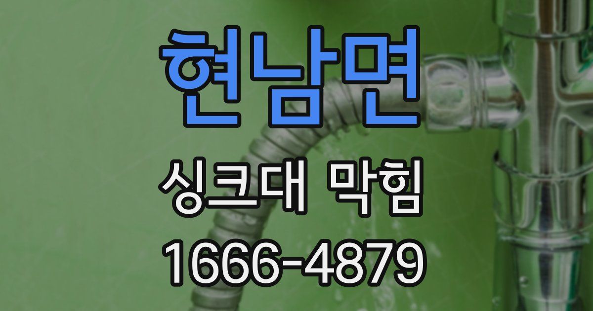 현남면 싱크대 막힘