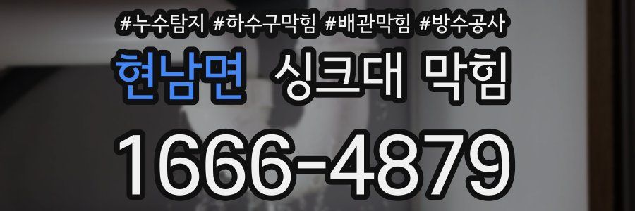 현남면 싱크대 막힘
