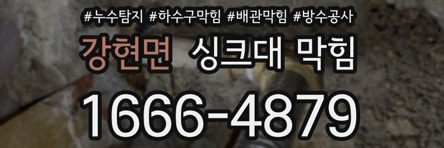 강현면 싱크대 막힘