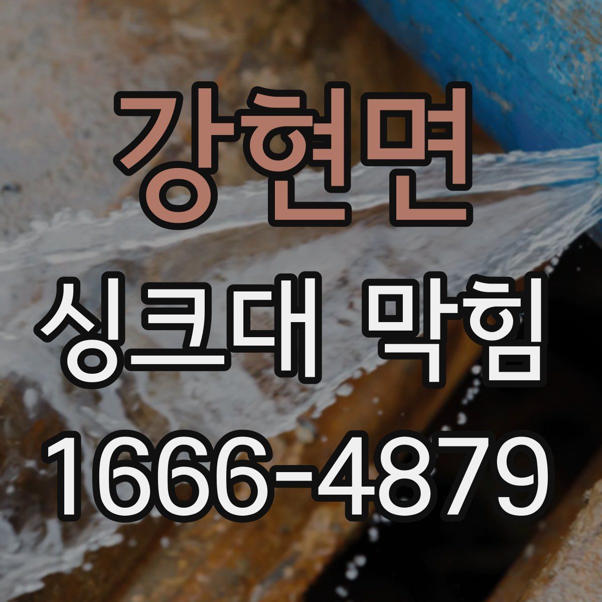 강현면 싱크대 막힘