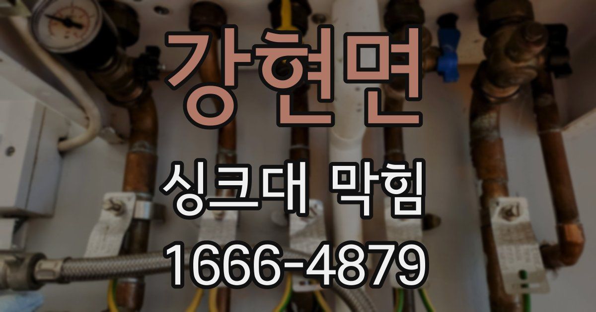 강현면 싱크대 막힘