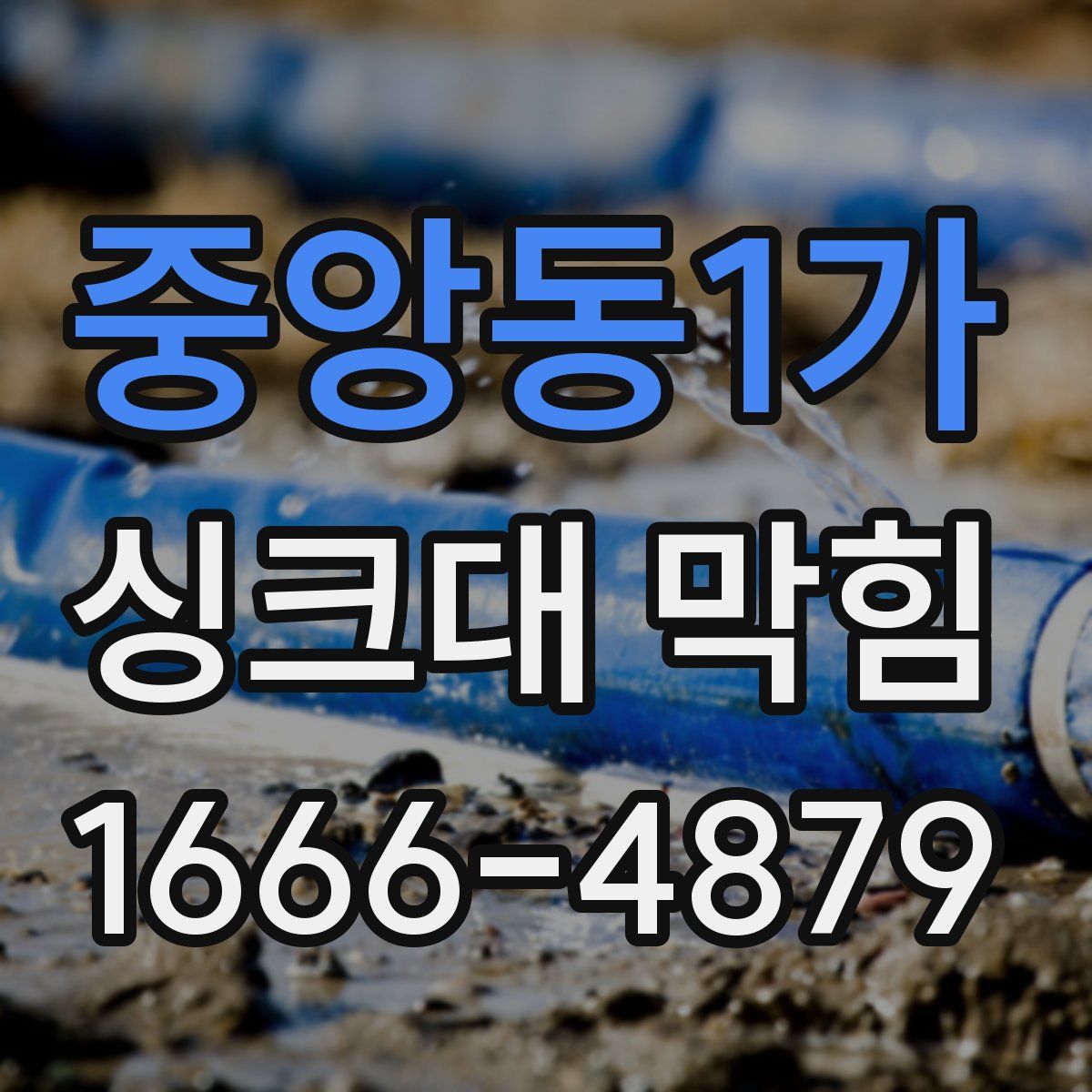 중앙동1가 싱크대 막힘