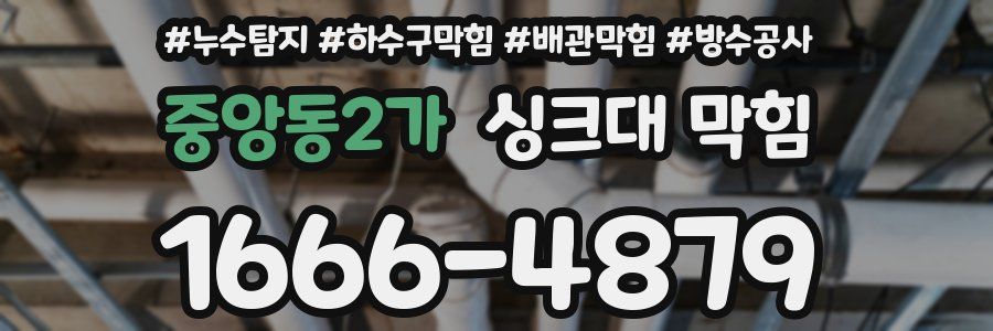 중앙동2가 싱크대 막힘