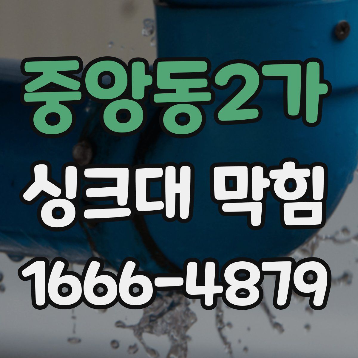 중앙동2가 싱크대 막힘