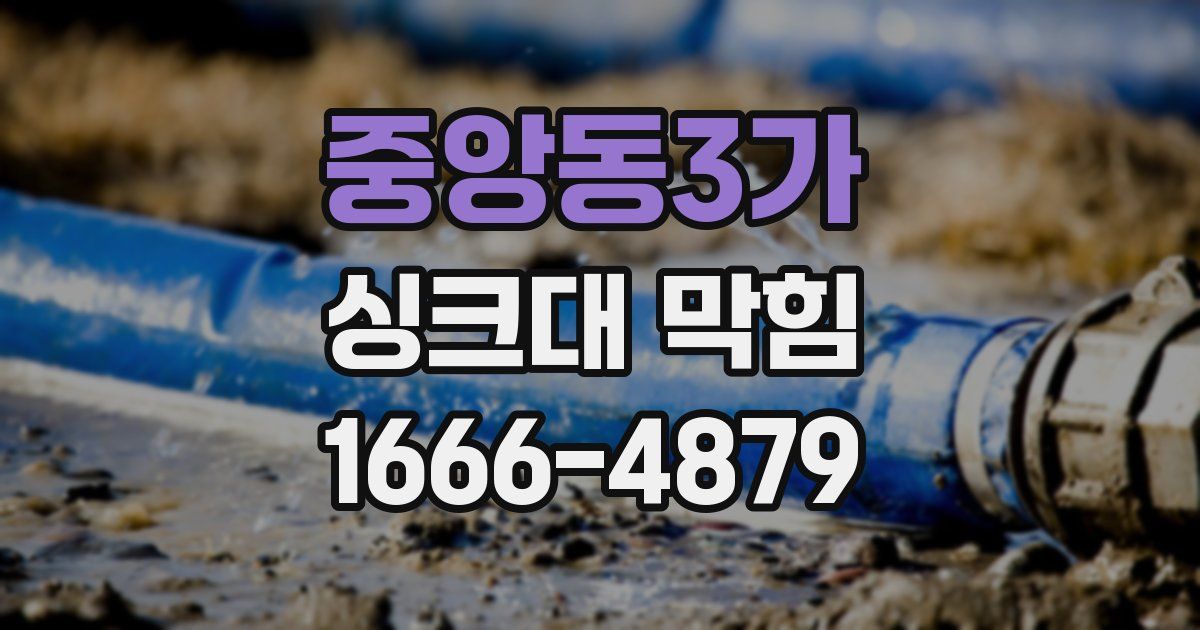 중앙동3가 싱크대 막힘