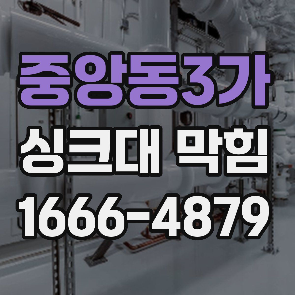 중앙동3가 싱크대 막힘