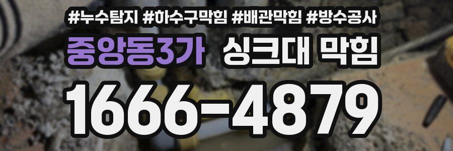 중앙동3가 싱크대 막힘