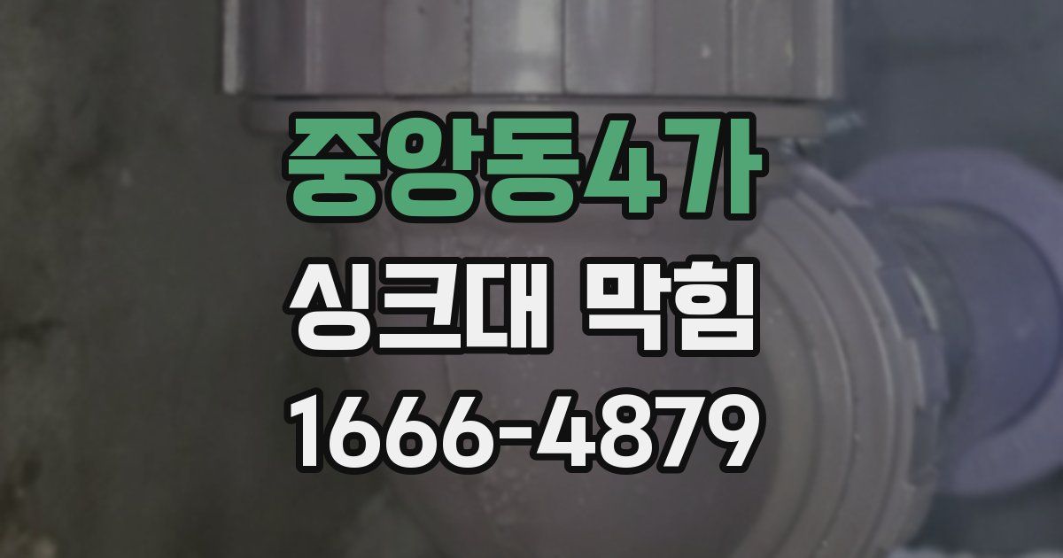 중앙동4가 싱크대 막힘