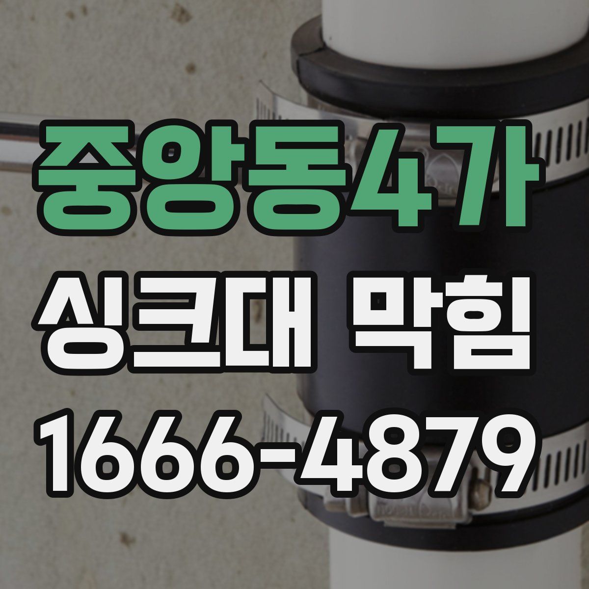 중앙동4가 싱크대 막힘