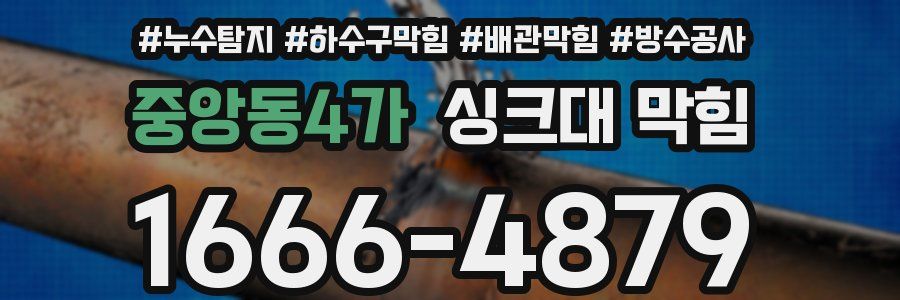 중앙동4가 싱크대 막힘