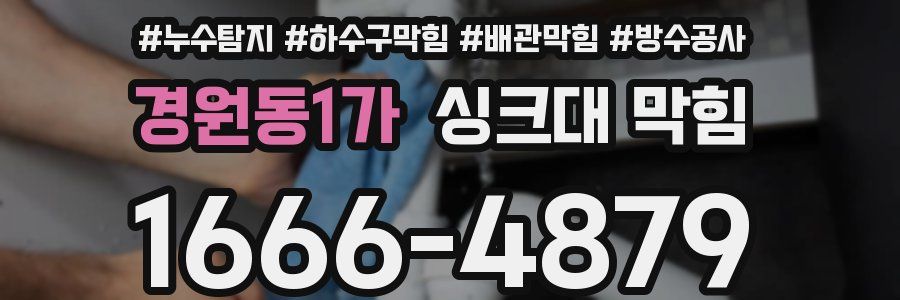 경원동1가 싱크대 막힘
