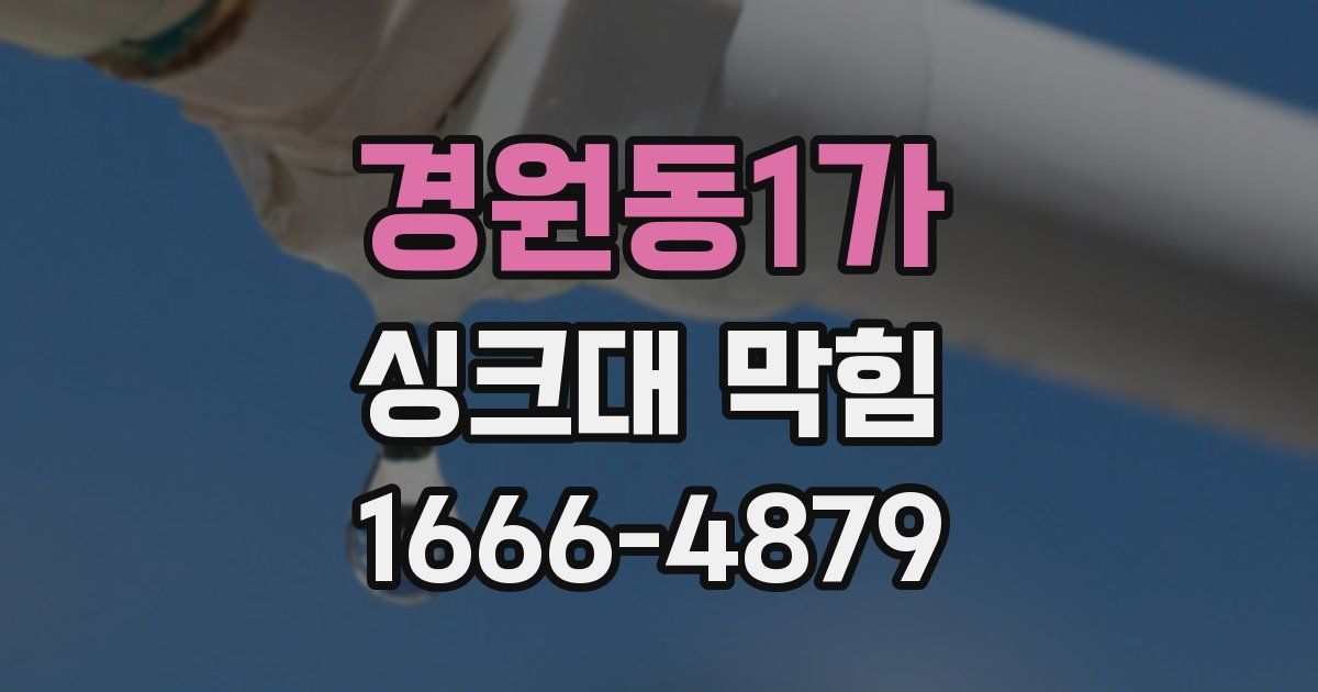 경원동1가 싱크대 막힘