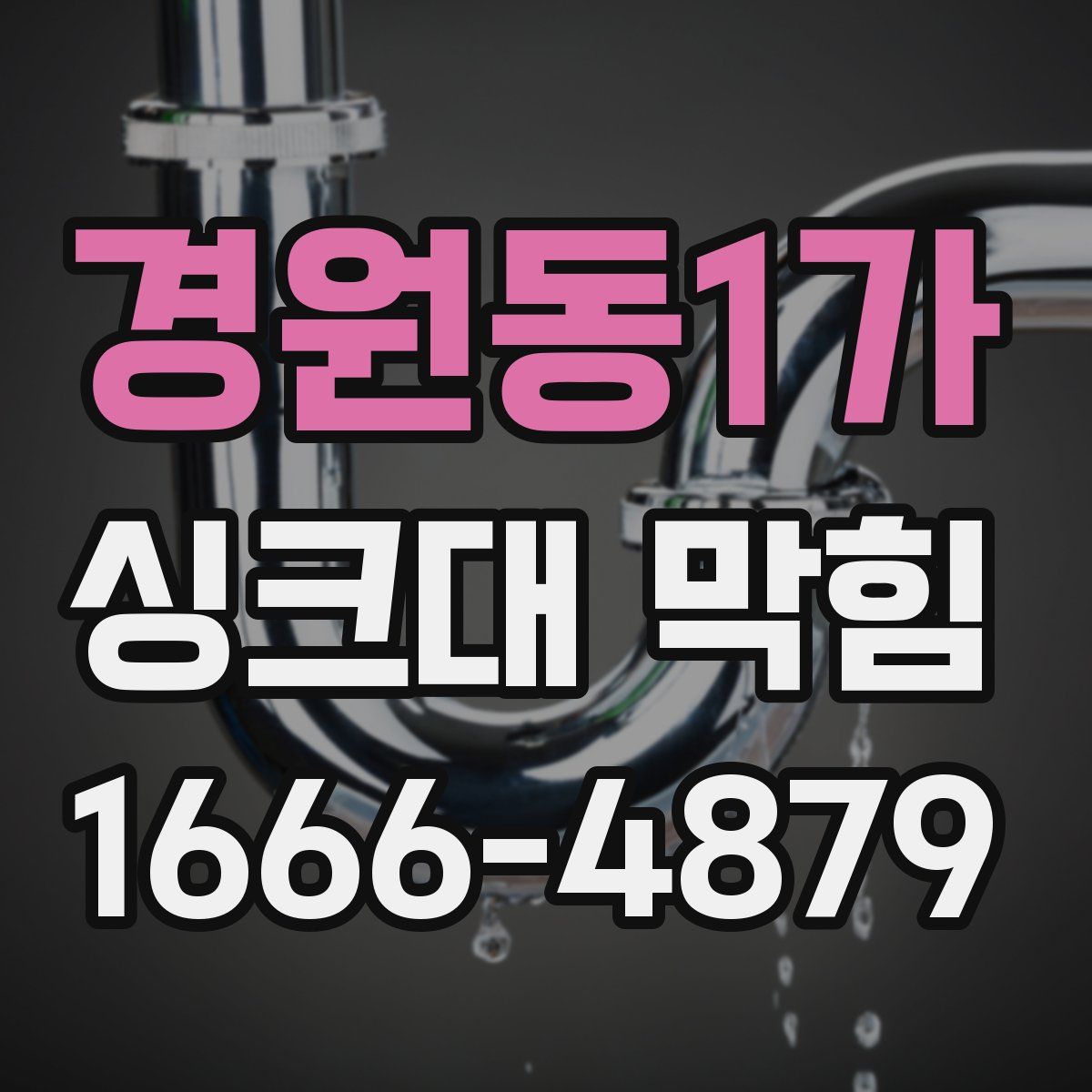 경원동1가 싱크대 막힘