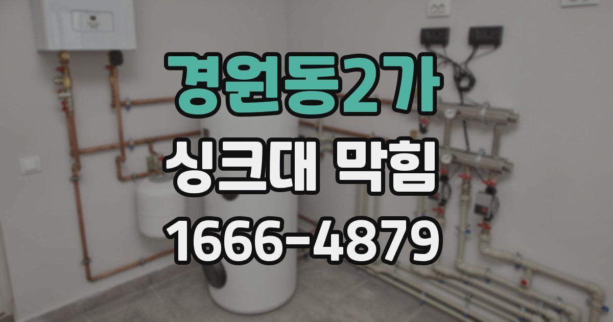 경원동2가 싱크대 막힘