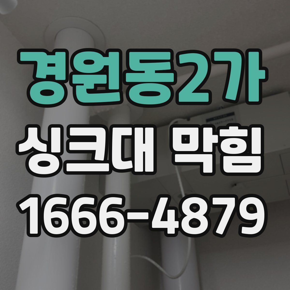 경원동2가 싱크대 막힘