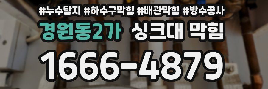 경원동2가 싱크대 막힘
