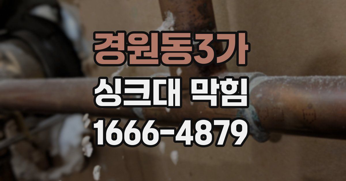 경원동3가 싱크대 막힘