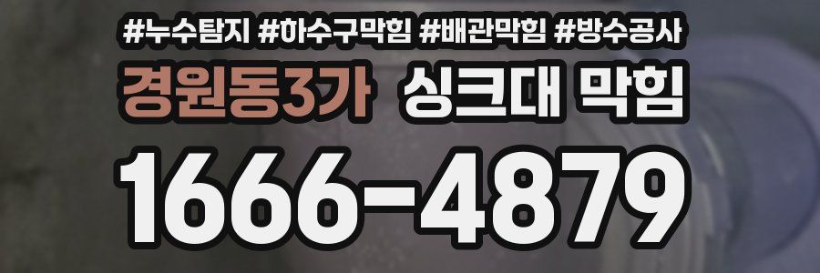 경원동3가 싱크대 막힘