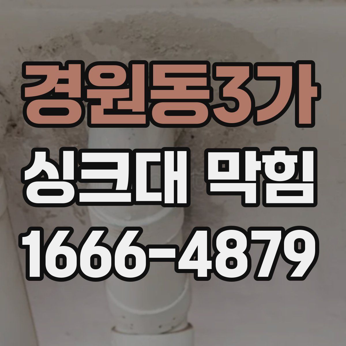 경원동3가 싱크대 막힘