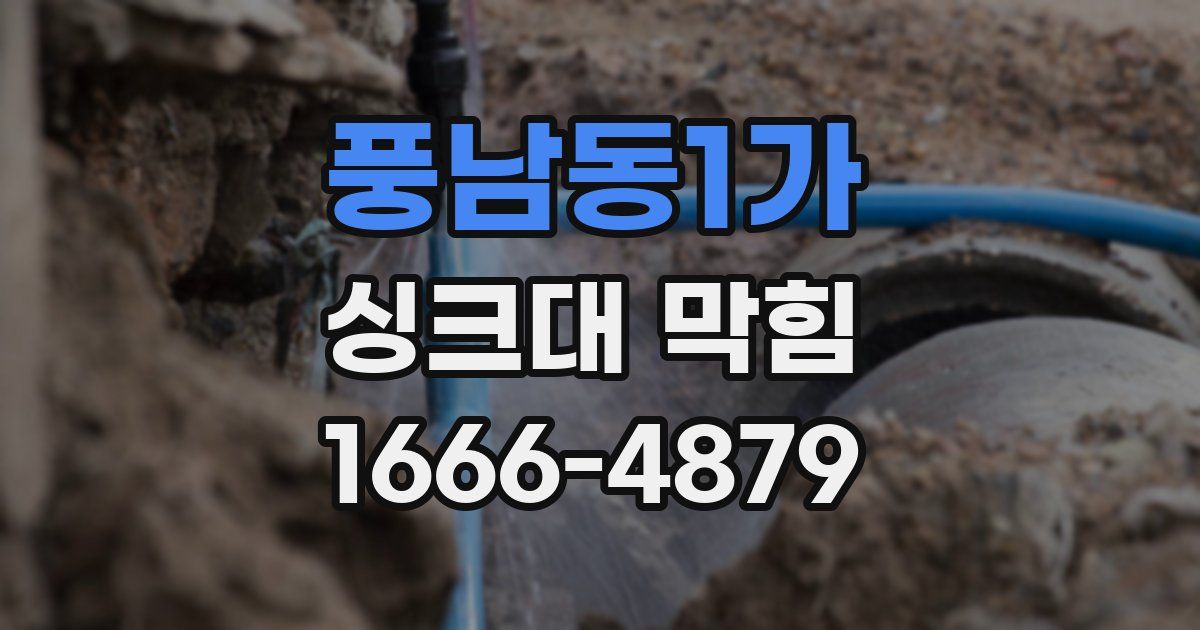 풍남동1가 싱크대 막힘