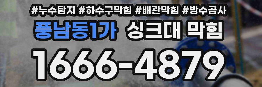 풍남동1가 싱크대 막힘