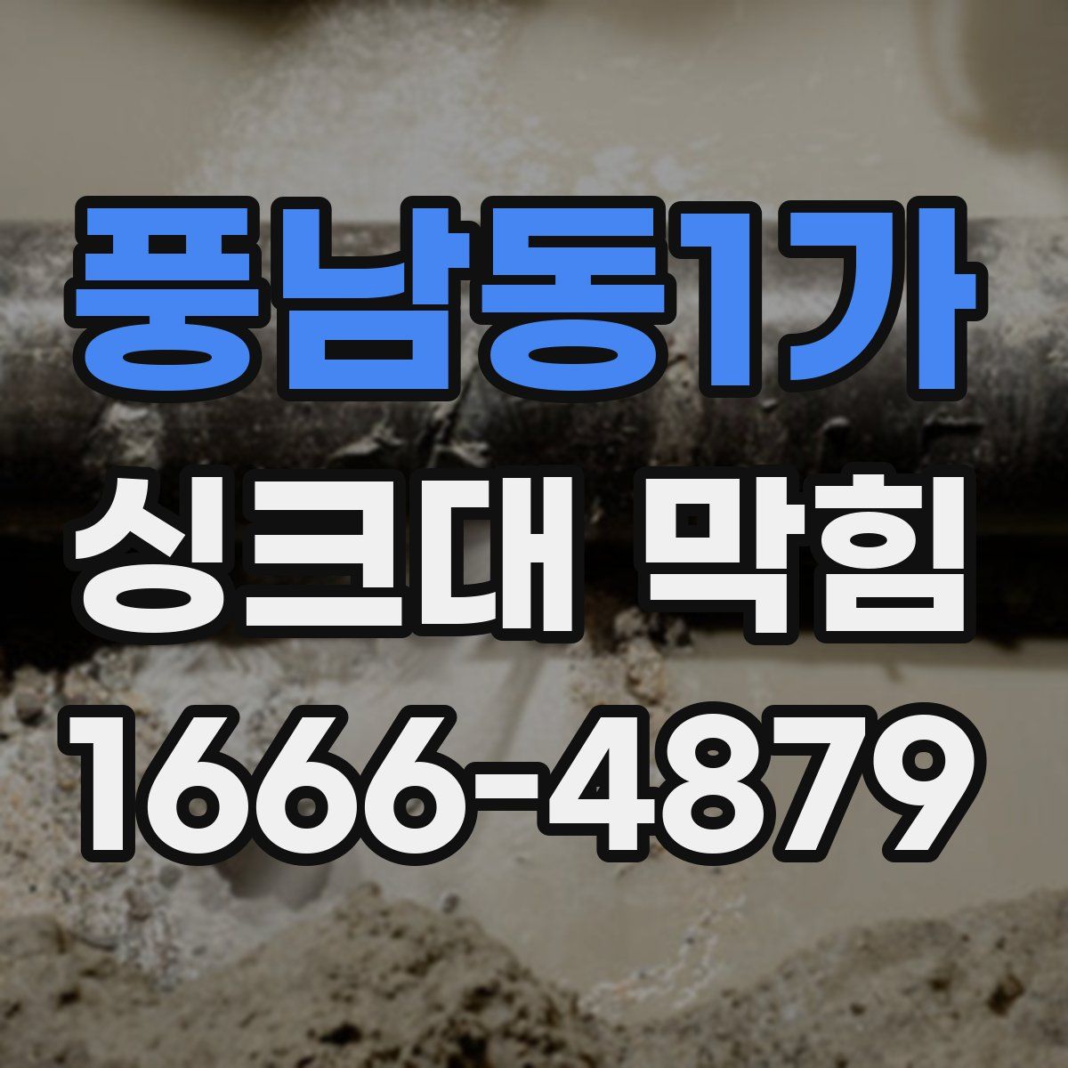 풍남동1가 싱크대 막힘