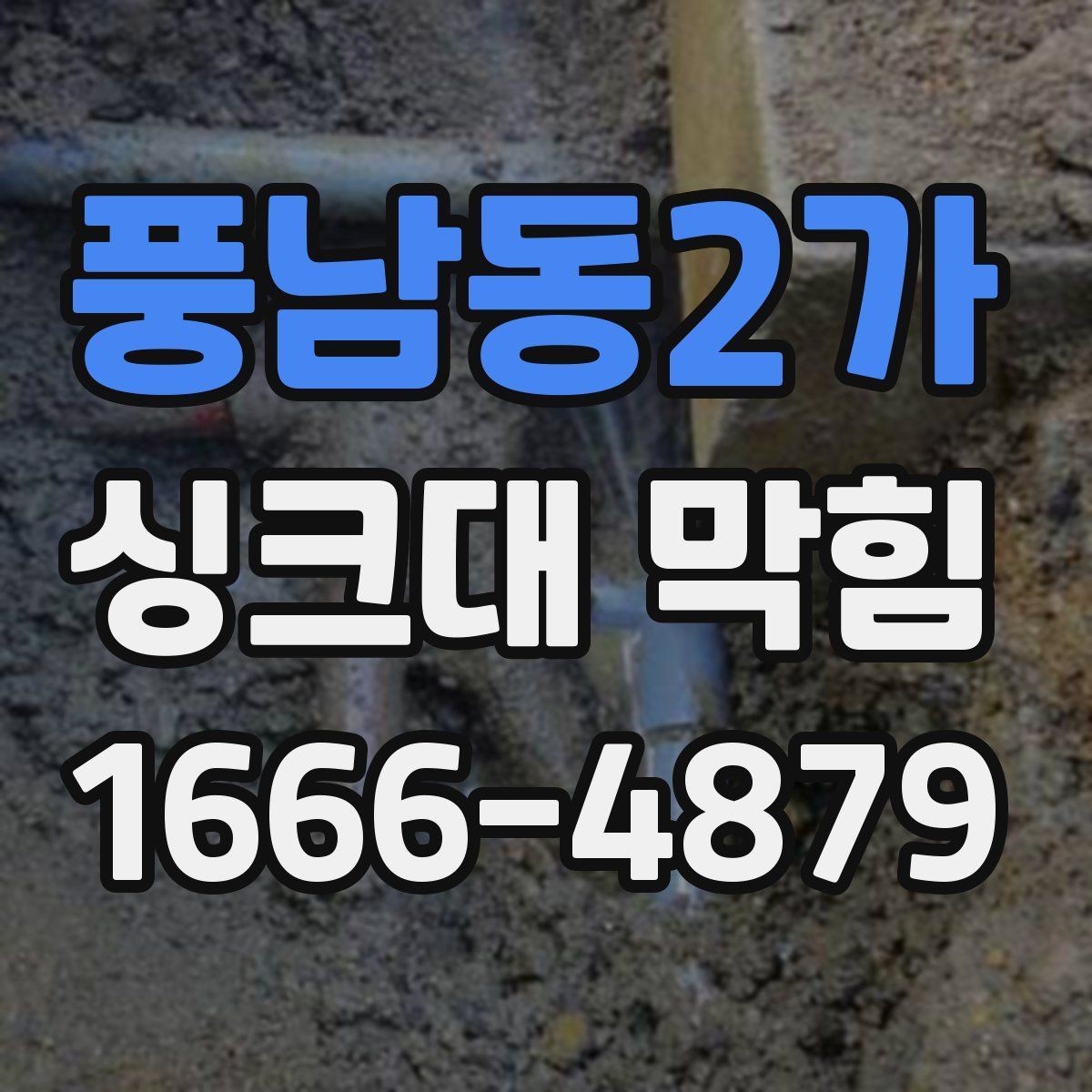 풍남동2가 싱크대 막힘
