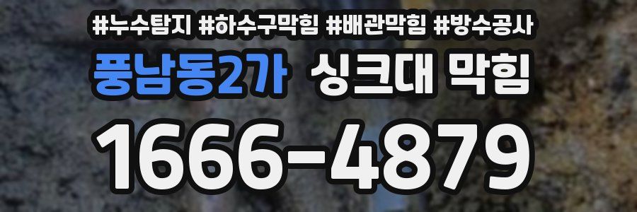 풍남동2가 싱크대 막힘