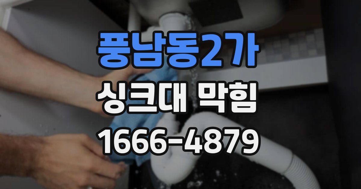 풍남동2가 싱크대 막힘
