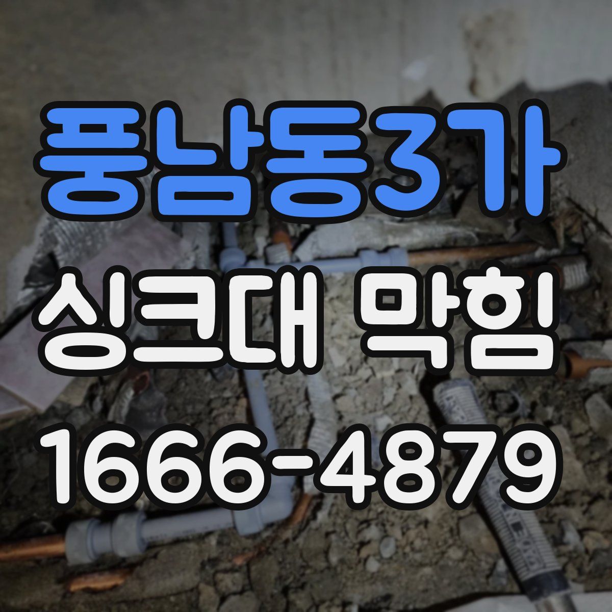 풍남동3가 싱크대 막힘