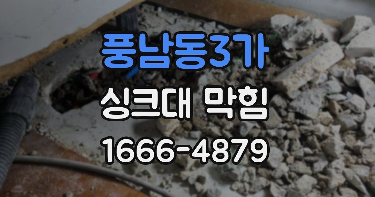풍남동3가 싱크대 막힘