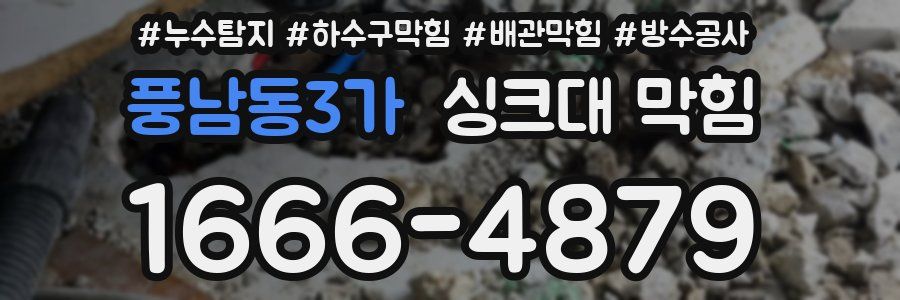 풍남동3가 싱크대 막힘