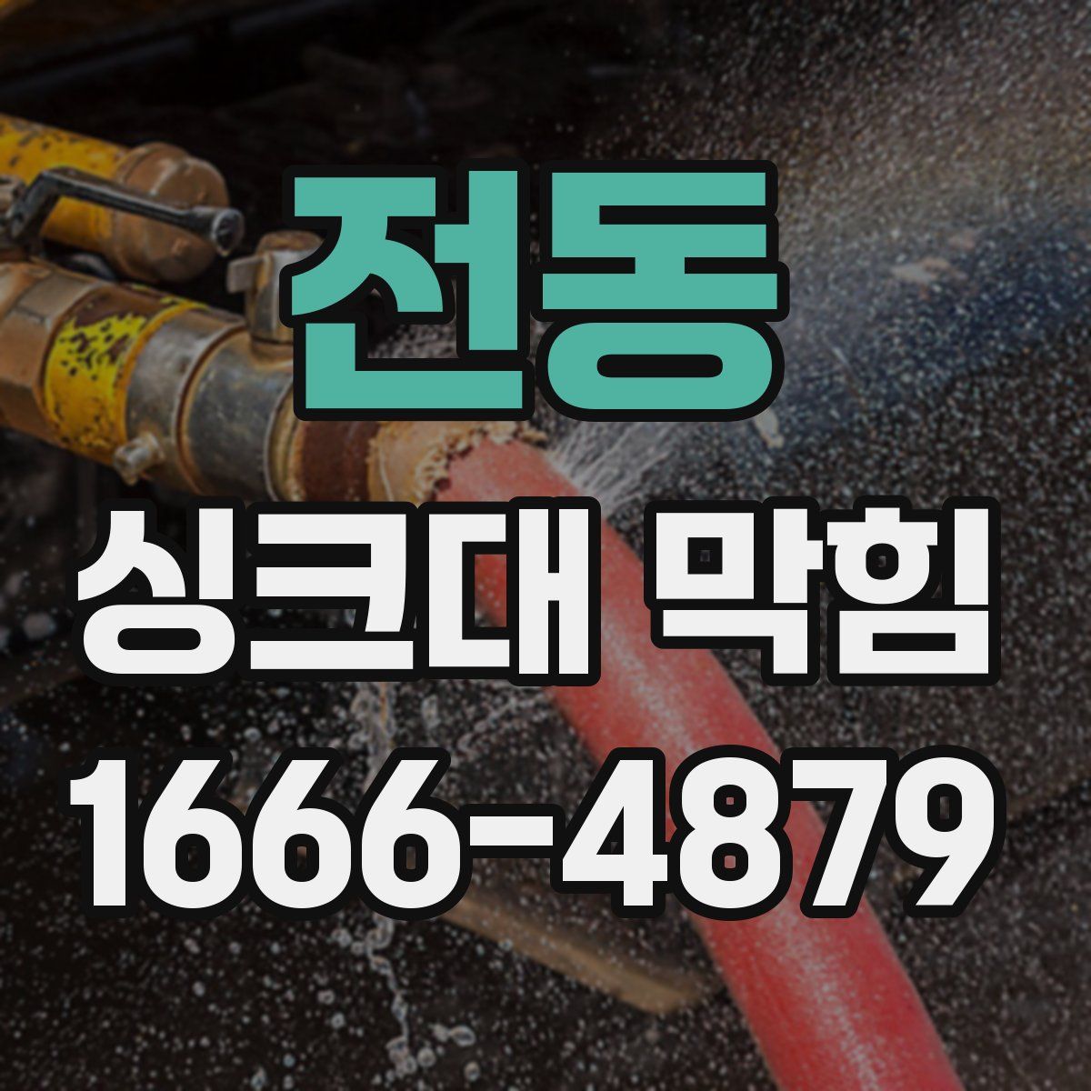 전동 싱크대 막힘