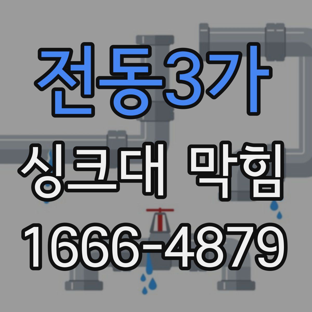 전동3가 싱크대 막힘