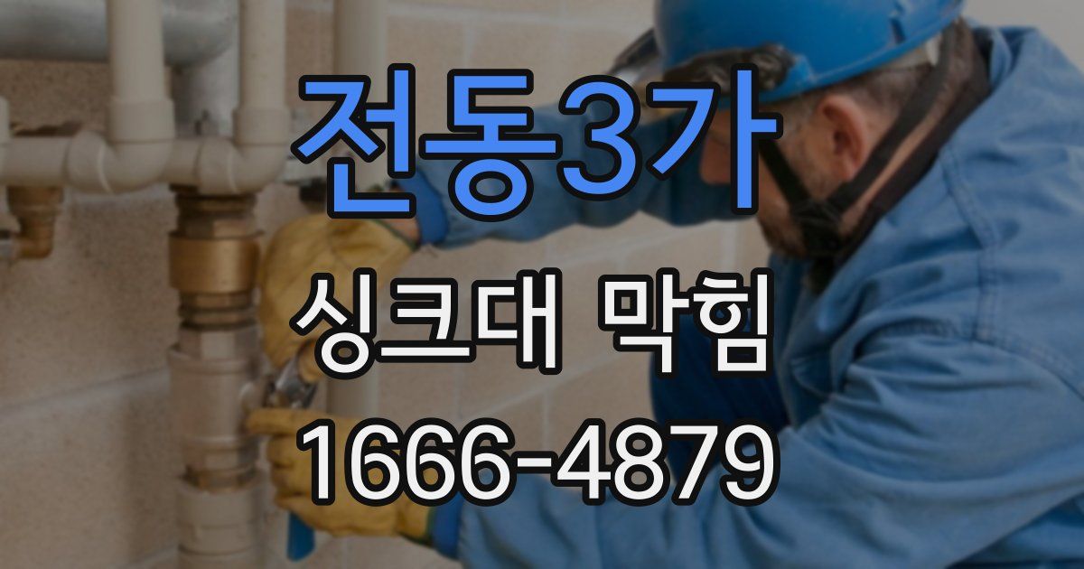 전동3가 싱크대 막힘