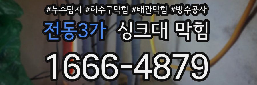 전동3가 싱크대 막힘