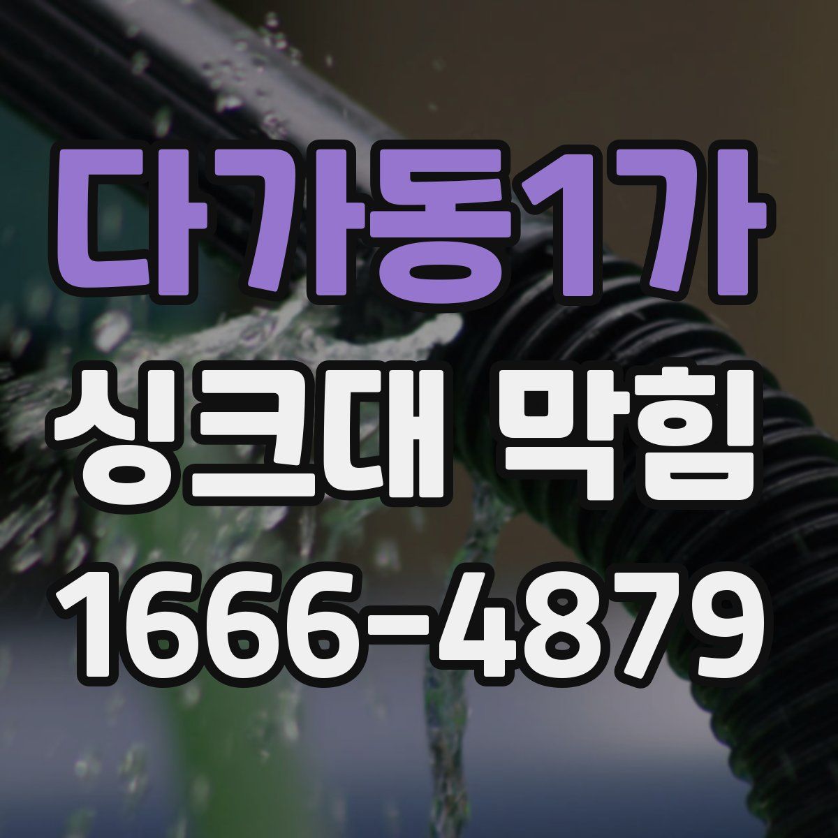 다가동1가 싱크대 막힘