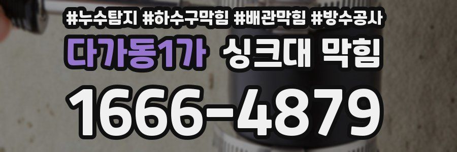 다가동1가 싱크대 막힘