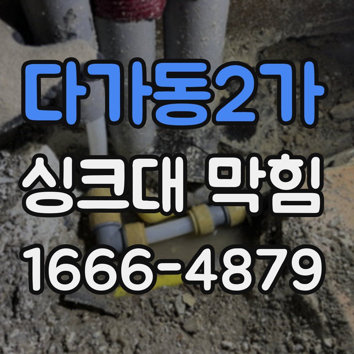 다가동2가 싱크대 막힘