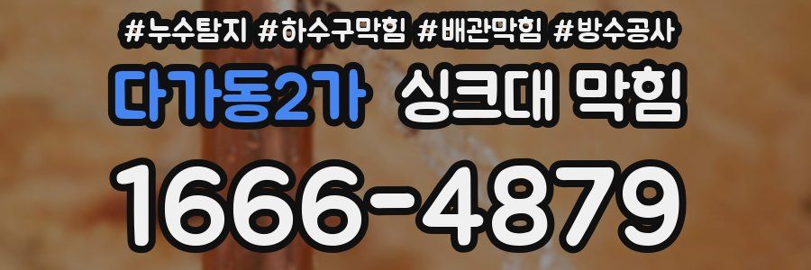 다가동2가 싱크대 막힘