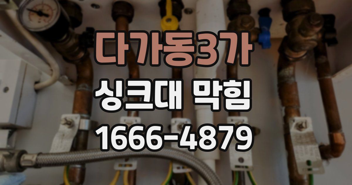 다가동3가 싱크대 막힘